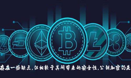 公鑰 (Public Key) 的概念

公鑰是加密技術(shù)中的一個(gè)重要組成部分，常常與私鑰（Private Key）一起使用，以確保數(shù)據(jù)的安全性和完整性。在公鑰加密體系中，公鑰是公開(kāi)的，任何人都可以使用它來(lái)加密消息，而只有持有對(duì)應(yīng)私鑰的人才可以解密。這樣的機(jī)制使得在互聯(lián)網(wǎng)上進(jìn)行安全通信成為可能。

公鑰的工作原理

在傳統(tǒng)的對(duì)稱(chēng)加密中，發(fā)送方和接收方必須共享一個(gè)秘密密鑰，這樣在發(fā)送加密消息時(shí)，接收方需要掌握這個(gè)密鑰才能解密。然而，當(dāng)我們涉及到不安全的通信渠道時(shí)，這種方法具有很大的風(fēng)險(xiǎn)。而公鑰加密則通過(guò)使用一對(duì)密鑰來(lái)克服這個(gè)問(wèn)題。它的工作原理可以分為以下幾個(gè)步驟：

1. **生成密鑰對(duì)**：首先，用戶會(huì)生成一對(duì)密鑰——一個(gè)公鑰和一個(gè)私鑰。公鑰可以被任何人獲得，而私鑰必須安全保管，不得泄露給他人。

2. **加密消息**：當(dāng)用戶A想要發(fā)送一條安全消息給用戶B時(shí)，用戶A會(huì)使用用戶B的公鑰對(duì)信息進(jìn)行加密。即使信息被截獲，其他人也無(wú)法解密，因?yàn)樗麄儧](méi)有用戶B的私鑰。

3. **解密消息**：用戶B使用自己的私鑰解密收到的信息。這種加密和解密的過(guò)程確保了信息在傳送過(guò)程中不被第三方所理解。

公鑰的應(yīng)用場(chǎng)景

公鑰在多個(gè)領(lǐng)域中具有廣泛的應(yīng)用，以下是一些常見(jiàn)的應(yīng)用場(chǎng)景：

1. **安全通信**：在電子郵件中，使用公鑰加密可以確保只有預(yù)定的接收方能夠閱讀消息內(nèi)容。比如，PGP（Pretty Good Privacy）就是一種使用公鑰加密的電子郵件加密標(biāo)準(zhǔn)。

2. **數(shù)字簽名**：公鑰系統(tǒng)還可以用于數(shù)字簽名。當(dāng)發(fā)送方想要證明消息的來(lái)源時(shí)，使用私人密鑰對(duì)消息生成簽名，然后接收方可以借助發(fā)送方的公鑰來(lái)驗(yàn)證簽名是否有效，從而確認(rèn)消息的真實(shí)性和完整性。

3. **區(qū)塊鏈和加密貨幣**：在區(qū)塊鏈技術(shù)中，公私鑰對(duì)是用戶識(shí)別和交易驗(yàn)證的基礎(chǔ)。每筆比特幣交易都需通過(guò)公鑰和私鑰來(lái)授權(quán)，確保資產(chǎn)的安全轉(zhuǎn)移。

公鑰的優(yōu)缺點(diǎn)

雖然公鑰加密技術(shù)帶來(lái)了許多好處，但它也并非沒(méi)有缺點(diǎn)。讓我們來(lái)探討一下公鑰加密的優(yōu)缺點(diǎn)：

h4優(yōu)點(diǎn)：/h4

- **安全性高**：公鑰加密消除了密鑰共享的風(fēng)險(xiǎn)。
- **認(rèn)證功能**：公鑰系統(tǒng)可以實(shí)現(xiàn)數(shù)字簽名，確保信息的來(lái)源和完整性。
- **方便性**：任何人都可以使用公鑰進(jìn)行加密，極大地方便了信息的傳遞。

h4缺點(diǎn)：/h4

- **計(jì)算開(kāi)銷(xiāo)**：公鑰加密通常比對(duì)稱(chēng)加密慢，因?yàn)榧用芎徒饷苓^(guò)程更加復(fù)雜。
- **密鑰管理**：雖然公鑰是公開(kāi)的，但私鑰必須得到妥善管理，任何私鑰丟失或被盜都會(huì)造成不可逆轉(zhuǎn)的損失。

總結(jié)

公鑰技術(shù)是現(xiàn)代信息安全的基石之一。無(wú)論是在日常的電子郵件通訊中，還是在數(shù)字貨幣交易中，公鑰的應(yīng)用都顯得尤為重要。雖然它存在一些缺點(diǎn)，但相較于其所帶來(lái)的安全性，公鑰加密仍是一個(gè)非常有效的工具。有關(guān)公鑰的技術(shù)和實(shí)踐，隨著科技的發(fā)展依然在不停地更新和演變.....這讓我們更加期待未來(lái)的安全通信世界！