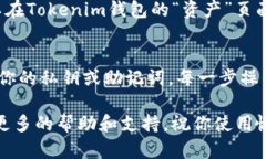 將SHIB幣（柴犬幣）添加到