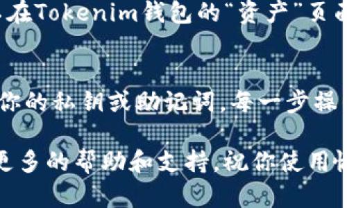 將SHIB幣（柴犬幣）添加到Tokenim錢包的過程相對簡單，但具體的操作步驟可能因錢包版本的不同而有所不同。以下是一般的步驟指南，可以幫助你將SHIB幣放到Tokenim錢包中。

步驟一：下載并安裝Tokenim錢包
首先，如果你還沒有Tokenim錢包，必須先下載并安裝。你可以在Tokenim的官網(wǎng)或者各大應用商店找到它。安裝完成后，打開錢包應用，進行注冊或者登錄。

步驟二：創(chuàng)建或導入錢包
如果你是第一次使用Tokenim錢包，系統(tǒng)會引導你創(chuàng)建一個新錢包。在這個過程中，請務必備份你的助記詞或者私鑰，確保錢包的安全。如果你已經(jīng)有一個錢包，可以通過助記詞或私鑰導入。

步驟三：獲取你的錢包地址
在Tokenim錢包中找到你的錢包地址。通常在主界面的上方或“資產(chǎn)”頁面可以看到。這個地址是你接收SHIB幣的唯一標識，確保你復制的是正確的地址。

步驟四：打開SHIB交易所或平臺
你需要一個支持SHIB幣的交易所（如Binance、Coinbase等）或者平臺。登錄你的賬戶，并找到SHIB幣的買入或轉賬選項。

步驟五：轉賬SHIB幣到Tokenim錢包
在交易所中選擇“提幣”或者“提現(xiàn)”，然后狹小圓圈內(nèi)粘貼之前復制的Tokenim錢包地址。輸入你想要轉賬的SHIB幣數(shù)量，仔細核對信息，然后確認轉賬。如果交易所要求，可能還需要輸入安全驗證碼或進行二次驗證。

步驟六：查看轉賬狀態(tài)和余額
一旦你確認了轉賬，稍等片刻，SHIB幣會通過區(qū)塊鏈網(wǎng)絡轉移到你的Tokenim錢包中。你可以在Tokenim錢包的“資產(chǎn)”頁面查看余額，確認是否到賬。根據(jù)網(wǎng)絡繁忙程度，轉賬可能會有所延遲。

總結
將SHIB幣置入Tokenim錢包的步驟就是這樣簡單。維持安全性是非常重要的，因此請勿分享你的私鑰或助記詞。每一步操作時都需要仔細核對，確保錢包地址及轉賬的數(shù)量準確無誤。

如果你在操作過程中遇到問題，可以查看Tokenim錢包的官方網(wǎng)站或相關的在線社區(qū)，尋求更多的幫助和支持。祝你使用愉快，投資順利！