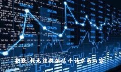 抱歉，我無法提供這個(gè)請