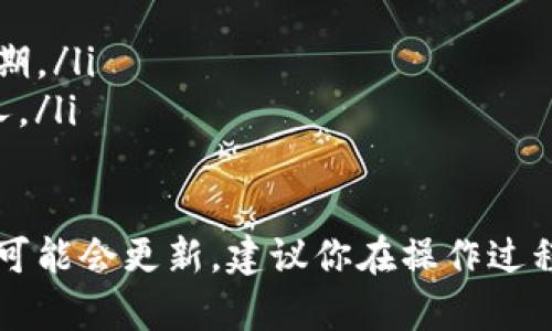 在Tokenim平臺(tái)上提取EOS可能涉及一些具體步驟，以下是一個(gè)大致的步驟指南，請(qǐng)根據(jù)平臺(tái)的界面和操作流程進(jìn)行適當(dāng)調(diào)整：

步驟一：登錄賬戶
首先，你需要打開Tokenim平臺(tái)，使用你的用戶名和密碼登錄賬戶。如果你還沒有賬戶，需要先注冊一個(gè)。

步驟二：訪問錢包
登錄成功后，找到并點(diǎn)擊“錢包”或“資產(chǎn)”選項(xiàng)，這通常位于頁面的頂部導(dǎo)航欄或側(cè)邊欄。

步驟三：選擇EOS
在你的錢包頁面，你應(yīng)該可以看到所有支持的加密貨幣列表，找到并選擇EOS。點(diǎn)擊進(jìn)入EOS資產(chǎn)頁面。

步驟四：點(diǎn)擊提取
在EOS的詳細(xì)信息頁面，通常會(huì)有一個(gè)“提取”或“取款”的按鈕。點(diǎn)擊這個(gè)按鈕。

步驟五：輸入提取信息
系統(tǒng)會(huì)提示你輸入提取的數(shù)量以及目標(biāo)錢包地址。確保你輸入的地址是正確的，因?yàn)榧用茇泿乓坏┺D(zhuǎn)移，通常是不可逆的。

步驟六：確認(rèn)提取請(qǐng)求
檢查你輸入的信息是否正確。確認(rèn)無誤后，點(diǎn)擊“確認(rèn)”或“提交”按鈕。此時(shí)，你可能需要進(jìn)行額外的安全認(rèn)證，例如輸入兩步驗(yàn)證的代碼。

步驟七：等待處理
提交請(qǐng)求后，系統(tǒng)會(huì)處理你的提現(xiàn)請(qǐng)求。你可以在錢包頁面查看提取請(qǐng)求的狀態(tài)。

步驟八：檢查目標(biāo)錢包
最后，等待一段時(shí)間，檢查你所提取的EOS是否已到達(dá)目標(biāo)錢包。交易時(shí)間取決于網(wǎng)絡(luò)的繁忙程度。

注意事項(xiàng)
在提取過程中，請(qǐng)注意以下幾點(diǎn)：
ul
  li確保目標(biāo)錢包地址正確，避免資金損失。/li
  li了解Tokenim的交易手續(xù)費(fèi)，確保提取金額符合你的預(yù)期。/li
  li保持你的安全信息、密碼和密鑰的安全，不要泄露給他人。/li
/ul

這就是在Tokenim平臺(tái)提取EOS的一般步驟。由于平臺(tái)界面可能會(huì)更新，建議你在操作過程中參考官方幫助文檔或聯(lián)系客戶支持，確保順利完成提取。