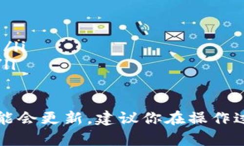 在Tokenim平臺(tái)上提取EOS可能涉及一些具體步驟，以下是一個(gè)大致的步驟指南，請(qǐng)根據(jù)平臺(tái)的界面和操作流程進(jìn)行適當(dāng)調(diào)整：

步驟一：登錄賬戶
首先，你需要打開Tokenim平臺(tái)，使用你的用戶名和密碼登錄賬戶。如果你還沒有賬戶，需要先注冊一個(gè)。

步驟二：訪問錢包
登錄成功后，找到并點(diǎn)擊“錢包”或“資產(chǎn)”選項(xiàng)，這通常位于頁面的頂部導(dǎo)航欄或側(cè)邊欄。

步驟三：選擇EOS
在你的錢包頁面，你應(yīng)該可以看到所有支持的加密貨幣列表，找到并選擇EOS。點(diǎn)擊進(jìn)入EOS資產(chǎn)頁面。

步驟四：點(diǎn)擊提取
在EOS的詳細(xì)信息頁面，通常會(huì)有一個(gè)“提取”或“取款”的按鈕。點(diǎn)擊這個(gè)按鈕。

步驟五：輸入提取信息
系統(tǒng)會(huì)提示你輸入提取的數(shù)量以及目標(biāo)錢包地址。確保你輸入的地址是正確的，因?yàn)榧用茇泿乓坏┺D(zhuǎn)移，通常是不可逆的。

步驟六：確認(rèn)提取請(qǐng)求
檢查你輸入的信息是否正確。確認(rèn)無誤后，點(diǎn)擊“確認(rèn)”或“提交”按鈕。此時(shí)，你可能需要進(jìn)行額外的安全認(rèn)證，例如輸入兩步驗(yàn)證的代碼。

步驟七：等待處理
提交請(qǐng)求后，系統(tǒng)會(huì)處理你的提現(xiàn)請(qǐng)求。你可以在錢包頁面查看提取請(qǐng)求的狀態(tài)。

步驟八：檢查目標(biāo)錢包
最后，等待一段時(shí)間，檢查你所提取的EOS是否已到達(dá)目標(biāo)錢包。交易時(shí)間取決于網(wǎng)絡(luò)的繁忙程度。

注意事項(xiàng)
在提取過程中，請(qǐng)注意以下幾點(diǎn)：
ul
  li確保目標(biāo)錢包地址正確，避免資金損失。/li
  li了解Tokenim的交易手續(xù)費(fèi)，確保提取金額符合你的預(yù)期。/li
  li保持你的安全信息、密碼和密鑰的安全，不要泄露給他人。/li
/ul

這就是在Tokenim平臺(tái)提取EOS的一般步驟。由于平臺(tái)界面可能會(huì)更新，建議你在操作過程中參考官方幫助文檔或聯(lián)系客戶支持，確保順利完成提取。