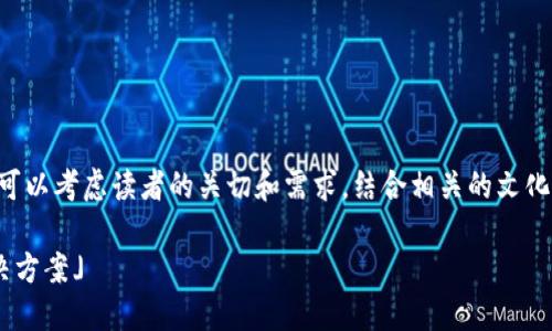 在撰寫關(guān)于Tokenim錢包及其內(nèi)部老Tio的處理方案時，我們可以考慮讀者的關(guān)切和需求，結(jié)合相關(guān)的文化背景和流行的網(wǎng)絡(luò)梗。以下是一個符合且有價值的和關(guān)鍵詞。

「Tokenim錢包里的老Tio該如何處理？揭秘背后的秘密與解決方案」