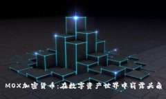 MOX加密貨幣：在數(shù)字資產(chǎn)