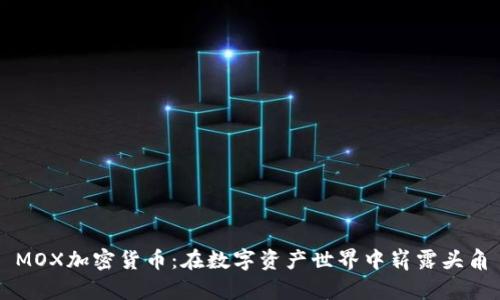 MOX加密貨幣：在數(shù)字資產(chǎn)世界中嶄露頭角