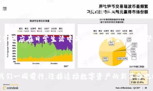 tiaotiTokenim貨幣鏈：開啟數(shù)字資產(chǎn)新局面的未來之路/tiaoti
Tokenim, 數(shù)字貨幣, 區(qū)塊鏈, 資產(chǎn)管理/guanjianci

引言：數(shù)字資產(chǎn)的風(fēng)口浪尖
在當(dāng)今快速發(fā)展的數(shù)字經(jīng)濟(jì)中，“Tokenim貨幣鏈”無疑是一個(gè)引人注目的名字。這不僅僅是一種數(shù)字貨幣，更是一種資產(chǎn)管理的新理念。隨著區(qū)塊鏈技術(shù)的不斷成熟，我們逐漸看到了數(shù)字資產(chǎn)在各個(gè)行業(yè)中的潛力。然而，在如此劇烈的變革中，Tokenim貨幣鏈又能為我們帶來怎樣的機(jī)遇呢？這...真的是答案嗎？

什么是Tokenim貨幣鏈？
Tokenim貨幣鏈?zhǔn)且环N基于區(qū)塊鏈技術(shù)的數(shù)字貨幣。這條鏈不僅具備高效、安全、去中心化的特性，還為用戶提供了透明的交易記錄。通過Tokenim，用戶可以輕松管理自己的數(shù)字資產(chǎn)，實(shí)現(xiàn)無任何中介的資產(chǎn)轉(zhuǎn)移...甚至可以說，它將傳統(tǒng)金融體系顛覆重塑。這種新科技的急速發(fā)展，不禁讓我們思考，它能否成為未來資產(chǎn)管理的主流？

Tokenim的主要特點(diǎn)
Tokenim貨幣鏈并不是一成不變的，它隨時(shí)在進(jìn)化。在眾多數(shù)字貨幣中，它擁有幾個(gè)讓人耳目一新的特點(diǎn)：

ul
    listrong去中心化：/strongTokenim不依賴于任何中央金融機(jī)構(gòu)，用戶可以自主掌控自己的資產(chǎn)。/li
    listrong透明性：/strong所有交易都記錄在區(qū)塊鏈上，任何人都可以查閱，確保了資金流動(dòng)的透明與公正。/li
    listrong安全性：/strong基于復(fù)雜的加密算法，Tokenim為用戶的資產(chǎn)提供了深度保護(hù)。/li
    listrong快速交易：/strong無論你身處何地，Tokenim都能夠?qū)崿F(xiàn)即時(shí)的交易確認(rèn)。/li
/ul

那么，這些特點(diǎn)究竟意味著什么呢？在傳統(tǒng)金融世界中，資產(chǎn)的流動(dòng)受到許多限制...而Tokenim則為我們打開了一個(gè)全新的視野，不僅提高了交易效率，也為普及金融服務(wù)創(chuàng)造了條件。

Tokenim在資產(chǎn)管理中的應(yīng)用
隨著市場(chǎng)經(jīng)濟(jì)的發(fā)展，資產(chǎn)管理變得愈加復(fù)雜。Tokenim貨幣鏈的出現(xiàn)，為這一過程帶來了一種新的解決方案。如何通過Tokenim實(shí)現(xiàn)高效的資產(chǎn)管理？這...確實(shí)是個(gè)值得深思的問題。

首先，Tokenim允許用戶通過智能合約進(jìn)行資產(chǎn)管理。智能合約是自我執(zhí)行的合約，合約條款直接寫入代碼中，減少了人為干預(yù)的機(jī)會(huì)。這意味著資產(chǎn)持有人可以在不依賴中介的情況下，安全地管理和轉(zhuǎn)讓他們的資產(chǎn)。而且這種方式透明且高效，能夠極大地減少時(shí)間和成本的浪費(fèi)。

Tokenim所帶來的文化沖擊
在每一次技術(shù)革命中，文化的沖擊往往是不可避免的。在中國，數(shù)字貨幣已經(jīng)逐漸滲透到人們的生活中，不論是小型商鋪還是大型企業(yè)，都在探索如何將數(shù)字貨幣應(yīng)用于日常交易中。從某種意義上說，Tokenim貨幣鏈不僅僅是技術(shù)上的變革，它還正在推動(dòng)一種新的消費(fèi)文化的形成...這...是否意味著一種新的生活方式的出現(xiàn)？

就像“吃土”這個(gè)網(wǎng)絡(luò)流行詞，反映出當(dāng)代年輕人的生活壓力和消費(fèi)模式，Tokenim也啟示著我們，如何在日益激烈的競(jìng)爭(zhēng)中，理智地管理我們的財(cái)富。投資Tokenim貨幣鏈可能讓你在忙碌的生活中找到一種新的理財(cái)方式，找回那份久違的掌控感。

Tokenim的市場(chǎng)前景
那么，Tokenim的市場(chǎng)前景又是怎樣的呢？可以說，Tokenim貨幣鏈在未來的發(fā)展?jié)摿薮蟆?
首先，世界各國逐漸放寬對(duì)數(shù)字貨幣的監(jiān)管政策，這將為Tokenim的發(fā)展提供良好的外部環(huán)境。其次，越來越多的企業(yè)愿意嘗試使用Tokenim進(jìn)行交易，這無疑為它的普及奠定了基礎(chǔ)。再者，Tokenim貨幣鏈的靈活性和擴(kuò)展性，使其具備應(yīng)對(duì)未來市場(chǎng)變化的能力……

當(dāng)然，市場(chǎng)的變化也是雙向的，Tokenim要想獲得長(zhǎng)足的發(fā)展，不僅需要技術(shù)的持續(xù)創(chuàng)新，還需要與時(shí)俱進(jìn)的市場(chǎng)戰(zhàn)略。只有做到二者兼顧，Tokenim貨幣鏈才能真正實(shí)現(xiàn)它的愿景。

結(jié)語：從Tokenim看未來的數(shù)字資產(chǎn)管理
通過以上的探討，可以說，Tokenim貨幣鏈具備了許多優(yōu)秀的特性，使其在數(shù)字資產(chǎn)管理領(lǐng)域擁有廣闊的發(fā)展前景。隨著數(shù)字經(jīng)濟(jì)的不斷推進(jìn)，我們也應(yīng)在日常生活中關(guān)注這種新型資產(chǎn)的管理方式，分析它對(duì)于我們個(gè)人財(cái)富管理和消費(fèi)文化的深遠(yuǎn)影響……

總之，Tokenim貨幣鏈的出現(xiàn)，仿佛在我們心中埋下了一顆種子，讓我們期待它在未來生根發(fā)芽。

未來的資產(chǎn)管理，會(huì)因?yàn)門okenim而變得更加簡(jiǎn)單、安全和透明，這不光是技術(shù)的進(jìn)步，更是我們生活方式的轉(zhuǎn)變。在這條充滿未知的道路上，讓我們一同前行，迎接這場(chǎng)數(shù)字資產(chǎn)的新革命吧！