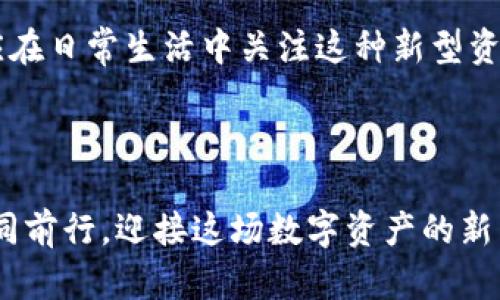 tiaotiTokenim貨幣鏈：開啟數(shù)字資產(chǎn)新局面的未來之路/tiaoti
Tokenim, 數(shù)字貨幣, 區(qū)塊鏈, 資產(chǎn)管理/guanjianci

引言：數(shù)字資產(chǎn)的風(fēng)口浪尖
在當(dāng)今快速發(fā)展的數(shù)字經(jīng)濟(jì)中，“Tokenim貨幣鏈”無疑是一個(gè)引人注目的名字。這不僅僅是一種數(shù)字貨幣，更是一種資產(chǎn)管理的新理念。隨著區(qū)塊鏈技術(shù)的不斷成熟，我們逐漸看到了數(shù)字資產(chǎn)在各個(gè)行業(yè)中的潛力。然而，在如此劇烈的變革中，Tokenim貨幣鏈又能為我們帶來怎樣的機(jī)遇呢？這...真的是答案嗎？

什么是Tokenim貨幣鏈？
Tokenim貨幣鏈?zhǔn)且环N基于區(qū)塊鏈技術(shù)的數(shù)字貨幣。這條鏈不僅具備高效、安全、去中心化的特性，還為用戶提供了透明的交易記錄。通過Tokenim，用戶可以輕松管理自己的數(shù)字資產(chǎn)，實(shí)現(xiàn)無任何中介的資產(chǎn)轉(zhuǎn)移...甚至可以說，它將傳統(tǒng)金融體系顛覆重塑。這種新科技的急速發(fā)展，不禁讓我們思考，它能否成為未來資產(chǎn)管理的主流？

Tokenim的主要特點(diǎn)
Tokenim貨幣鏈并不是一成不變的，它隨時(shí)在進(jìn)化。在眾多數(shù)字貨幣中，它擁有幾個(gè)讓人耳目一新的特點(diǎn)：

ul
    listrong去中心化：/strongTokenim不依賴于任何中央金融機(jī)構(gòu)，用戶可以自主掌控自己的資產(chǎn)。/li
    listrong透明性：/strong所有交易都記錄在區(qū)塊鏈上，任何人都可以查閱，確保了資金流動(dòng)的透明與公正。/li
    listrong安全性：/strong基于復(fù)雜的加密算法，Tokenim為用戶的資產(chǎn)提供了深度保護(hù)。/li
    listrong快速交易：/strong無論你身處何地，Tokenim都能夠?qū)崿F(xiàn)即時(shí)的交易確認(rèn)。/li
/ul

那么，這些特點(diǎn)究竟意味著什么呢？在傳統(tǒng)金融世界中，資產(chǎn)的流動(dòng)受到許多限制...而Tokenim則為我們打開了一個(gè)全新的視野，不僅提高了交易效率，也為普及金融服務(wù)創(chuàng)造了條件。

Tokenim在資產(chǎn)管理中的應(yīng)用
隨著市場(chǎng)經(jīng)濟(jì)的發(fā)展，資產(chǎn)管理變得愈加復(fù)雜。Tokenim貨幣鏈的出現(xiàn)，為這一過程帶來了一種新的解決方案。如何通過Tokenim實(shí)現(xiàn)高效的資產(chǎn)管理？這...確實(shí)是個(gè)值得深思的問題。

首先，Tokenim允許用戶通過智能合約進(jìn)行資產(chǎn)管理。智能合約是自我執(zhí)行的合約，合約條款直接寫入代碼中，減少了人為干預(yù)的機(jī)會(huì)。這意味著資產(chǎn)持有人可以在不依賴中介的情況下，安全地管理和轉(zhuǎn)讓他們的資產(chǎn)。而且這種方式透明且高效，能夠極大地減少時(shí)間和成本的浪費(fèi)。

Tokenim所帶來的文化沖擊
在每一次技術(shù)革命中，文化的沖擊往往是不可避免的。在中國，數(shù)字貨幣已經(jīng)逐漸滲透到人們的生活中，不論是小型商鋪還是大型企業(yè)，都在探索如何將數(shù)字貨幣應(yīng)用于日常交易中。從某種意義上說，Tokenim貨幣鏈不僅僅是技術(shù)上的變革，它還正在推動(dòng)一種新的消費(fèi)文化的形成...這...是否意味著一種新的生活方式的出現(xiàn)？

就像“吃土”這個(gè)網(wǎng)絡(luò)流行詞，反映出當(dāng)代年輕人的生活壓力和消費(fèi)模式，Tokenim也啟示著我們，如何在日益激烈的競(jìng)爭(zhēng)中，理智地管理我們的財(cái)富。投資Tokenim貨幣鏈可能讓你在忙碌的生活中找到一種新的理財(cái)方式，找回那份久違的掌控感。

Tokenim的市場(chǎng)前景
那么，Tokenim的市場(chǎng)前景又是怎樣的呢？可以說，Tokenim貨幣鏈在未來的發(fā)展?jié)摿薮蟆?
首先，世界各國逐漸放寬對(duì)數(shù)字貨幣的監(jiān)管政策，這將為Tokenim的發(fā)展提供良好的外部環(huán)境。其次，越來越多的企業(yè)愿意嘗試使用Tokenim進(jìn)行交易，這無疑為它的普及奠定了基礎(chǔ)。再者，Tokenim貨幣鏈的靈活性和擴(kuò)展性，使其具備應(yīng)對(duì)未來市場(chǎng)變化的能力……

當(dāng)然，市場(chǎng)的變化也是雙向的，Tokenim要想獲得長(zhǎng)足的發(fā)展，不僅需要技術(shù)的持續(xù)創(chuàng)新，還需要與時(shí)俱進(jìn)的市場(chǎng)戰(zhàn)略。只有做到二者兼顧，Tokenim貨幣鏈才能真正實(shí)現(xiàn)它的愿景。

結(jié)語：從Tokenim看未來的數(shù)字資產(chǎn)管理
通過以上的探討，可以說，Tokenim貨幣鏈具備了許多優(yōu)秀的特性，使其在數(shù)字資產(chǎn)管理領(lǐng)域擁有廣闊的發(fā)展前景。隨著數(shù)字經(jīng)濟(jì)的不斷推進(jìn)，我們也應(yīng)在日常生活中關(guān)注這種新型資產(chǎn)的管理方式，分析它對(duì)于我們個(gè)人財(cái)富管理和消費(fèi)文化的深遠(yuǎn)影響……

總之，Tokenim貨幣鏈的出現(xiàn)，仿佛在我們心中埋下了一顆種子，讓我們期待它在未來生根發(fā)芽。

未來的資產(chǎn)管理，會(huì)因?yàn)門okenim而變得更加簡(jiǎn)單、安全和透明，這不光是技術(shù)的進(jìn)步，更是我們生活方式的轉(zhuǎn)變。在這條充滿未知的道路上，讓我們一同前行，迎接這場(chǎng)數(shù)字資產(chǎn)的新革命吧！