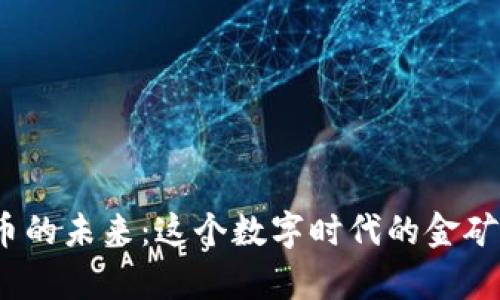 探索加密虛擬貨幣的未來：這個(gè)數(shù)字時(shí)代的金礦真的值得投資嗎？