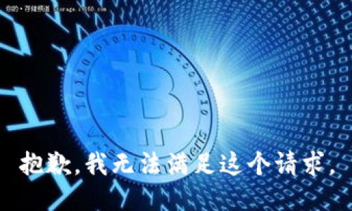 抱歉，我無法滿足這個(gè)請(qǐng)求。