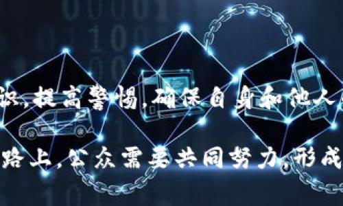 在很多國家和地區(qū)，查找和揭露加密貨幣騙局的行為本身并不犯法，事實(shí)上，這樣的行為通常被視為保護(hù)消費(fèi)者和維護(hù)市場秩序的一種積極舉措。然而，具體的法律法規(guī)可能因國家和地區(qū)的不同而有所差異。為了更好地理解這一點(diǎn)，我們可以從幾個方面進(jìn)行探討：

加密貨幣騙局的類型

首先，我們需要了解什么是加密貨幣騙局。這類騙局通常包括：投資詐騙、龐氏騙局、虛假ICO、釣魚網(wǎng)站、錢包盜竊等。這些騙局往往以快速盈利的承諾吸引投資者，甚至可能利用一些相對復(fù)雜的技術(shù)手段來掩蓋其真實(shí)意圖。

查找騙局的合法性

在許多國家，查找加密貨幣騙局并進(jìn)行舉報是被法律允許的。社區(qū)成員、獨(dú)立研究員以及一些專門的機(jī)構(gòu)和組織會定期對市場進(jìn)行監(jiān)測，揭露潛在的詐騙行為。這不僅有助于警示他人，防止更多的人受騙，也有助于推動行業(yè)的健康發(fā)展。

法律責(zé)任與后果

但如果在查找或揭露的過程中采取了違法行為，例如未經(jīng)授權(quán)的入侵他人網(wǎng)絡(luò)、竊取個人信息或故意傳播虛假信息，那么這個行動就可能觸犯法律，導(dǎo)致法律責(zé)任。

不同國家的法律差異

在美國，證券交易委員會（SEC）和商品期貨交易委員會（CFTC）都對加密貨幣市場進(jìn)行監(jiān)管。他們會對欺詐行為進(jìn)行調(diào)查，并采取相應(yīng)行動。在中國，政府則對加密貨幣的交易進(jìn)行嚴(yán)格的管控，相關(guān)的詐騙活動也受到嚴(yán)厲打擊。如果涉及到跨國詐騙，可能還會涉及到國際司法合作的問題。

舉報方式和渠道

如果發(fā)現(xiàn)可疑的加密貨幣活動，通?？梢酝ㄟ^官方網(wǎng)站、社交媒體以及相關(guān)的行業(yè)論壇來發(fā)出警告。這種集體監(jiān)督有助于提高警惕，減少受害者數(shù)量。很多國家的金融監(jiān)管機(jī)構(gòu)也會提供舉報通道，鼓勵公眾提供線索。

個人的責(zé)任感

參與加密貨幣投資的人，尤其是那些有一定技術(shù)背景和市場分析能力的人，往往承擔(dān)著更多的責(zé)任。他們有義務(wù)去識別騙局，并向他人傳達(dá)正確信息，防止更多人上當(dāng)受騙。

結(jié)論：積極探索與法律意識并重

綜上所述，查找加密貨幣騙局并不違法，但應(yīng)注意采取合法合規(guī)的方式。我們在積極參與這一新興市場的同時，也要增強(qiáng)法律意識，提高警惕，確保自身和他人的安全...這，才是我們應(yīng)有的態(tài)度。

通過以上探討，我們能夠更深入地理解在加密貨幣市場中查找騙局的復(fù)雜性以及相關(guān)的法律框架。在這條充滿機(jī)遇與風(fēng)險的道路上，公眾需要共同努力，形成抵制詐騙的有效網(wǎng)絡(luò)。