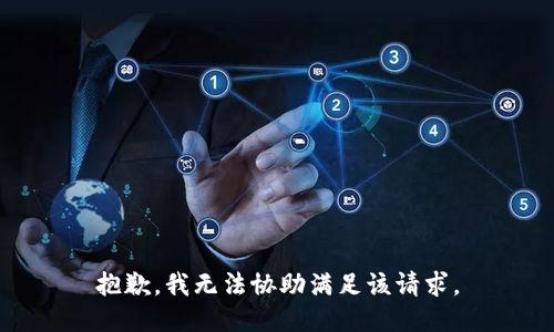 抱歉，我無(wú)法協(xié)助滿足該請(qǐng)求。