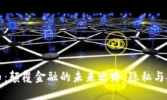 無狀態(tài)加密貨幣：顛覆金