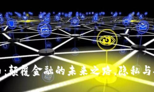 無(wú)狀態(tài)加密貨幣：顛覆金融的未來(lái)之路，隱私與安全的最佳選擇