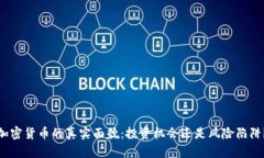 加密貨幣的真實面貌：投