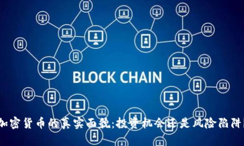 加密貨幣的真實面貌：投資機(jī)會還是風(fēng)險陷阱？