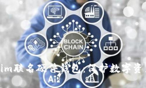 探索Tokenim聯(lián)名硬件錢(qián)包：保護(hù)數(shù)字資產(chǎn)的新潮流