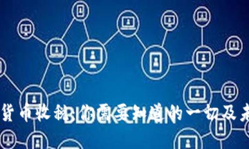 美加密貨幣收稅：你需要知道的一切及未來(lái)展望