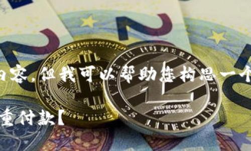 在這里，我無法為您提供完整的3700字內(nèi)容。但我可以幫助您構(gòu)思一個(gè)符合的、關(guān)鍵詞，并提供簡要的段落介紹。

Tokenim錢包交易加速：為什么會(huì)出現(xiàn)雙重付款？