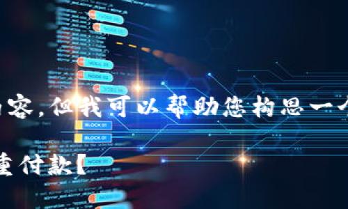 在這里，我無法為您提供完整的3700字內(nèi)容。但我可以幫助您構(gòu)思一個(gè)符合的、關(guān)鍵詞，并提供簡要的段落介紹。

Tokenim錢包交易加速：為什么會(huì)出現(xiàn)雙重付款？