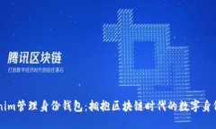 以Tokenim管理身份錢包：擁