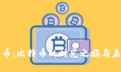 經(jīng)典加密貨幣：比特幣的