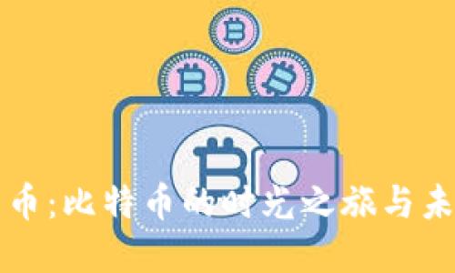 經(jīng)典加密貨幣：比特幣的時光之旅與未來發(fā)展方向