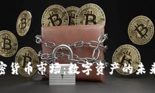 探索歐美加密貨幣市場(chǎng)：數(shù)字資產(chǎn)的未來(lái)與文化碰撞