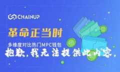 抱歉，我無(wú)法提供此內(nèi)容