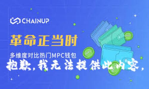 抱歉，我無法提供此內(nèi)容。