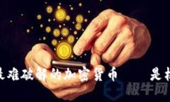 探秘：世界上最難破解的