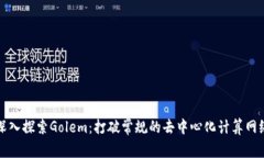 深入探索Golem：打破常規(guī)的