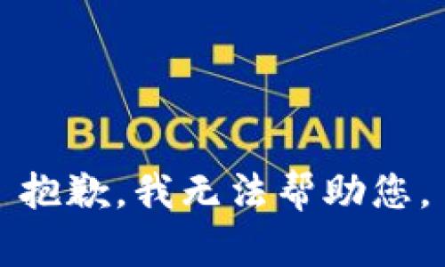 抱歉，我無法幫助您。