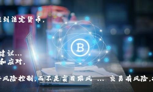 將Tokenim上的代幣轉(zhuǎn)換為法定貨幣（如人民幣、美元等）一般會經(jīng)歷以下幾個步驟，具體流程可能會根據(jù)你所使用的交易所或平臺有所不同。下面是一種常見的提幣（提現(xiàn)）流程：

### 第一步：確認(rèn)代幣支持

核實代幣是否可提取
在進(jìn)行任何操作之前，首先需要確定你的代幣是否支持提現(xiàn)到法定貨幣。不同交易所支持的代幣和法定貨幣種類各不相同，尤其是Tokenim這類平臺，有些代幣可能僅能在平臺內(nèi)交易，而不被允許提現(xiàn)。

### 第二步：選擇合適的交易所或錢包

選擇一個支持提幣的交易所
你需選擇一個支持你所持代幣的交易所進(jìn)行交易，比如幣安、火幣等。確保該交易所支持提現(xiàn)至你的目標(biāo)法定貨幣。
如果你已經(jīng)創(chuàng)建了一個支持法定貨幣提現(xiàn)的錢包，也可以直接將代幣提取到你的錢包中，然后再通過交易所將其換成法定貨幣。

### 第三步：將代幣從Tokenim提現(xiàn)

提幣流程
1. 登錄Tokenim賬戶，并找到“提現(xiàn)”或“提幣”的選項...
2. 選擇你要提取的代幣，輸入提取數(shù)量和目標(biāo)地址。注意：填寫正確的錢包地址非常重要，因為一旦轉(zhuǎn)賬確認(rèn)就無法撤回。
3. 檢查對應(yīng)的手續(xù)費...有些代幣的提現(xiàn)費用較高，建議你在提現(xiàn)前先確認(rèn)一下。
4. 提交提現(xiàn)請求....此時，Tokenim可能會要求你進(jìn)行二次驗證，例如郵箱、手機(jī)驗證碼等。

### 第四步：等待區(qū)塊鏈確認(rèn)

確認(rèn)提幣狀態(tài)
在提幣請求提交后，你需要等待區(qū)塊鏈確認(rèn)...這個過程可能需要幾分鐘到數(shù)小時，取決于網(wǎng)絡(luò)的擁堵情況。
你可以在Tokenim的后臺查看提幣的進(jìn)度，這里通常會顯示交易的哈希值，方便你在區(qū)塊鏈上追蹤交易狀態(tài)。

### 第五步：將代幣兌換成法定貨幣

在交易所兌換
一旦你成功將代幣提取到交易所或者錢包...接下來的步驟就是通過交易所將代幣換成法定貨幣了。
在交易所的交易界面中，輸入你想出售的代幣數(shù)量，選擇適當(dāng)?shù)慕灰讓?，比如“USDT/人民幣”或者“ETH/USD”，然后進(jìn)行掛單或市價單交易。
交易完成后，你賬戶中的法定貨幣會增加。

### 第六步：提現(xiàn)法定貨幣

最后一步，提現(xiàn)到銀行賬戶
從交易所提現(xiàn)法定貨幣的方法與提幣類似。選擇提現(xiàn)功能，輸入提現(xiàn)金額和銀行賬戶信息...
請注意，部分交易所可能會要求你進(jìn)行身份驗證，尤其是進(jìn)行大額提現(xiàn)。
提現(xiàn)請求提交后，也會經(jīng)歷一個確認(rèn)過程，一般1~5個工作日內(nèi)到賬。

### 總結(jié)

提幣常見問題
在提幣和交易的過程中，你可能還會遇到一些常見的問題，比如...
1. 提幣地址錯誤怎么辦？
2. 為什么我的提幣申請被拒絕？
3. 如何應(yīng)對提現(xiàn)手續(xù)費？...
通過了解這些問題的答案和操作流程，你可以更順利地將Tokenim上的代幣提到法定貨幣。

### 附加資源

建議你還可以參考專業(yè)的投資論壇和社區(qū)，跟其他用戶交流，獲取最新資訊和建議...
與此同時，保持關(guān)注國內(nèi)外對加密貨幣相關(guān)政策的動態(tài)，以便作出及時的調(diào)整和應(yīng)對。

希望以上步驟對你有所幫助，但在進(jìn)行任何財務(wù)活動時，請始終保持警惕，做好風(fēng)險控制，而不是盲目跟風(fēng) ... 交易有風(fēng)險，投資需謹(jǐn)慎。