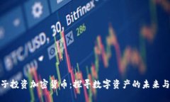 一男子投資加密貨幣：探