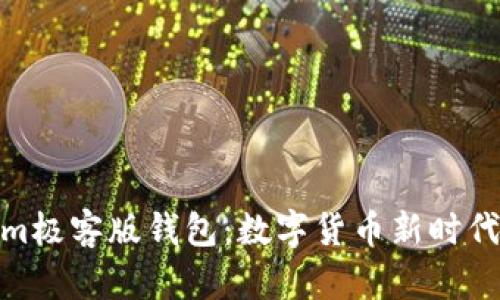探索Tokenim極客版錢包：數(shù)字貨幣新時代的勢力象征