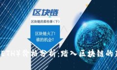 以太坊（ETH）價格分析：