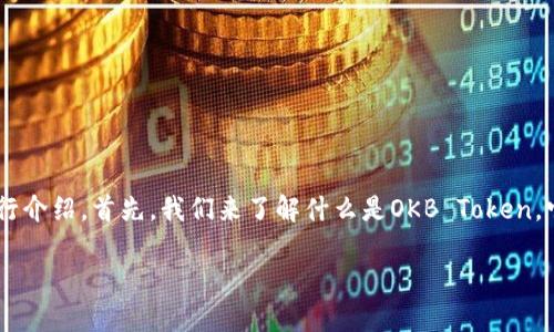關(guān)于OKB Token的詳細(xì)信息可以分為幾個(gè)部分進(jìn)行介紹。首先，我們來了解什么是OKB Token，它的背景和用途，以及它在加密貨幣市場中的地位。

OKB Token：擁抱未來金融的數(shù)字資產(chǎn)先鋒