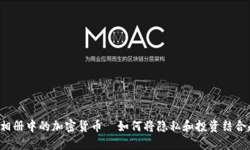 “蘋果相冊中的加密貨幣—如何將隱私和投資結(jié)合起來？”