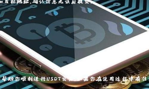 在火幣（Huobi）交易所設(shè)置和使用USDT交易涉及幾個(gè)步驟。以下是詳細(xì)的步驟指南，幫助你完成這一過程。

### 1. 注冊(cè)并登錄火幣賬號(hào)

首先，如果你還沒有火幣的賬號(hào)，需要先注冊(cè)一個(gè)。訪問火幣的官方網(wǎng)站并完成注冊(cè)流程，確保你的郵箱或手機(jī)號(hào)碼是有效的。注冊(cè)后，登錄你的賬號(hào)。

### 2. 完成身份驗(yàn)證

為了遵循當(dāng)?shù)胤煞ㄒ?guī)，火幣可能要求完成身份驗(yàn)證。在你的用戶中心，找到身份驗(yàn)證選項(xiàng)，按照提示上傳你的身份證明文件和其他必要信息。驗(yàn)證通過后，你將獲得更高的交易限額和更全面的服務(wù)。

### 3. 充值USDT

在火幣交易所內(nèi)交易USDT之前，你需要先進(jìn)行充值。可以通過以下方式進(jìn)行：

- **法幣充值**：若你在火幣進(jìn)行法幣交易，可以直接用人民幣購買USDT。在“法幣交易”頁面選擇USDT，選擇支付方式（如支付寶、銀行轉(zhuǎn)賬等），然后按提示完成支付。
  
- **數(shù)字資產(chǎn)充值**：若你已經(jīng)擁有USDT在其他錢包中，可以直接將USDT發(fā)送到火幣的USDT充值地址。在“資產(chǎn)管理”頁面找到USDT，點(diǎn)擊“充值”，復(fù)制地址并轉(zhuǎn)賬。

### 4. 交易USDT

充值成功后，你就可以進(jìn)入交易市場(chǎng)進(jìn)行操作了。選擇“交易”界面，前往“現(xiàn)貨交易”或“合約交易”區(qū)。

#### 選擇交易對(duì)

在交易界面，選擇你想交易的市場(chǎng)。例如，你想用USDT購買比特幣（BTC），在市場(chǎng)選擇區(qū)選擇“USDT/BTC”交易對(duì)。

#### 下單方式

根據(jù)你的需要選擇不同的訂單類型：

- **限價(jià)單**：你可以設(shè)定一個(gè)特定的價(jià)格來買入或賣出。只有當(dāng)市場(chǎng)價(jià)格達(dá)到你設(shè)定的條件時(shí)，訂單才會(huì)成交。

- **市價(jià)單**：此類訂單會(huì)立即在市場(chǎng)當(dāng)前價(jià)格下成交。適合需要快速完成交易的用戶。

- **止損單**：設(shè)定一個(gè)止損價(jià)格，以防止進(jìn)一步損失，適合風(fēng)險(xiǎn)管理的用戶。

輸入你希望交易的數(shù)量，查看交易信息，確認(rèn)無誤后提交訂單。

### 5. 資產(chǎn)管理

完成交易后，你可以在“資產(chǎn)管理”頁面查看你的USDT余額和其他資產(chǎn)?；饚胖С侄喾N貨幣的資產(chǎn)管理，確?？梢噪S時(shí)觀察資產(chǎn)情況。

### 6. 提現(xiàn)USDT

如果你想將USDT提現(xiàn)到其他錢包，回到“資產(chǎn)管理”，選擇USDT，點(diǎn)擊“提現(xiàn)”。輸入你要轉(zhuǎn)出的USDT數(shù)量和目標(biāo)地址，確認(rèn)信息無誤后提交。

### 7. 注意安全

在火幣使用過程中的安全問題非常重要。以下是一些注意事項(xiàng)：

- 啟用雙重身份驗(yàn)證（2FA），增加賬戶安全性。
- 定期更換密碼，并使用復(fù)雜密碼。
- 不要隨意點(diǎn)擊陌生鏈接或下載不明軟件，避免釣魚攻擊。

### 總結(jié)

使用火幣交易USDT是一個(gè)相對(duì)簡(jiǎn)單的過程，從注冊(cè)、充值到交易，只需遵循以上步驟。希望這些信息能夠幫助你順利進(jìn)行USDT交易。如果你在使用過程中有任何疑問，火幣的客服團(tuán)隊(duì)也會(huì)隨時(shí)為你提供幫助。記得在交易中保持理性，合理管理風(fēng)險(xiǎn)，祝你交易順利！