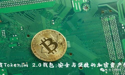 如何下載Tokenim 2.0錢包：安全與便捷的加密資產(chǎn)管理方式