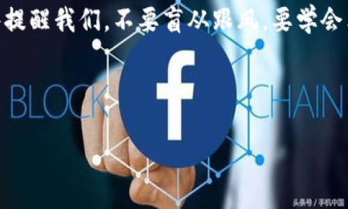 Tokenim虛擬幣消失——一場虛擬經濟的幻夢？

在數字貨幣的世界里，瞬息萬變已經成為常態(tài)。你是否曾經聽說過Tokenim？這是一種新興的虛擬資產，曾經吸引了不少的投資者與愛好者。然而，令人震驚的是，Tokenim的虛擬幣最近似乎憑空消失了，那些投資者和用戶都無從探究究竟發(fā)生了什么。這……是真的嗎？

什么是Tokenim？

首先，讓我們來回顧一下Tokenim究竟是什么。Tokenim是一個基于區(qū)塊鏈技術的平臺，旨在通過去中心化的方式，實現更高效的資金流通和資產管理。該平臺以其創(chuàng)新的協議和智能合約吸引了不少關注，其虛擬幣Tokenim Coin（TMC）也因此在市場上嶄露頭角。許多人對其未來充滿期待，認為它可能會成為數字貨幣市場的一顆新星。

Tokenim的崛起與熱潮

在Tokenim初期的推廣階段，市場上的熱度直線上升。社交媒體上各種關于Tokenim的討論層出不窮，影響力飆升。不少人用“未來幣”來形容Tokenim，甚至歸類為“下一個比特幣”。許多年輕的投資者，這些剛剛步入社會的大學生和初入職場的年輕人，紛紛把他們的積蓄投注在了Tokenim上。你是否能想象，當時那種熱火朝天的場景？一時間，Tokenim成了無數人茶余飯后的話題，成為了投資圈的一道風景。

虛擬幣消失的謎團

然而，隨著時間的推移，這一切似乎戛然而止。Tokenim的官方消息突然變得寥寥無幾，甚至有些用戶開始反映自己的錢包里虛擬幣的余額消失了，賬戶被鎖定等不幸的事情。這……咋回事呢？是系統(tǒng)故障，還是黑客攻擊？抑或是平臺運營團隊選擇了“跑路”？各種可能的解釋充斥在網絡上，令人匪夷所思。

文化與信仰的交織

在這場虛擬幣的消失之后，很多人開始反思，這不僅僅是一次經濟損失，更是對人們對虛擬貨幣的信任的大考驗。文化中的“投機心理”在此時被放大，那些急于求成的投資者有沒有反思到自己的投資行為？在年輕人的社交平臺上，不少人開始借用流行語來形容自己的心情——“這可真是吸血鬼！”、“我這剛入場就涼了”、“一夜回到解放前”。

風險與收益——不可忽視的教育

Tokenim的事件讓我們意識到，作為一個潛在的投資者，尤其是新手，理解風險與收益的重要性至關重要。在這條虛擬貨幣的投資路上，沒有絕對安全的選擇。我們的經濟教育是否足夠？我們是否具備應對那些突如其來的市場動蕩的知識與能力？在這次事件中，這些問題開始浮出水面。

如何識別虛擬幣的真正價值？

面對日益復雜的虛擬幣市場，投資者該如何理性看待？首先，深入了解區(qū)塊鏈技術的原理與應用可能成為一個好的開端。其次，關注項目的團隊背景，開發(fā)人員是否有豐富的經驗與專業(yè)知識。此外，查看社區(qū)的活躍程度及反饋也極其重要，活躍的社區(qū)往往能夠促進項目的成長。最后，了解市場的規(guī)律，分散投資風險——這一點對于防范損失是至關重要的。

未來的虛擬幣市場——希望與挑戰(zhàn)并存

雖然Tokenim的消失給很多投資者帶來了失落感，但我們不能否認的是，虛擬幣市場的未來仍然值得期待。隨著技術的不斷進步，區(qū)塊鏈的應用領域正在不斷擴大，我們有理由相信，市面上會不斷涌現出更多優(yōu)質的項目和平臺。在嶄新的數字貨幣周期，找到真正有潛力的項目，將是每一個投資者的目標與挑戰(zhàn)。

總結與反思

Tokenim的故事并非孤例，它只是當今虛擬貨幣生態(tài)中一個縮影。隨著市場的波動與發(fā)展，我們每一個人都在學習，如何在這個風險與機遇并存的領域中找到屬于自己的立足點。這次事件提醒我們，不要盲從跟風，要學會獨立思考與判斷。未來的投資之路，將在反思與學習中逐步前行。

Tokenim,虛擬幣,投資風險,區(qū)塊鏈/guanjianci

大約3700字的內容略長，以上為簡要版本。如果需要更詳細的內容，歡迎隨時告知！