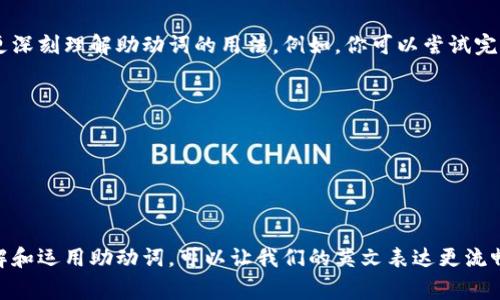 助動詞（auxiliary verbs）是指在一個句子中與主要動詞搭配使用，以幫助構(gòu)成時態(tài)、語態(tài)、語氣等。它們本身并不表達完整的意義，而是為主要動詞提供必要的語法功能。以下是一些常見的助動詞及其用法：

### 1. 一般助動詞

- **be**: 用于進行時態(tài)（如：I am running.）和被動語態(tài)（如：The book was written by her.）
- **have**: 用于完成時態(tài)（如：I have eaten.）
- **do**: 用于構(gòu)成否定句和疑問句（如：Do you want tea? I don't like coffee.）

### 2. 情態(tài)助動詞

情態(tài)助動詞用于表達可能性、能力、允許或建議等。常見的情態(tài)助動詞包括：

- **can**: 表示能力或許可（如：I can swim.）
- **could**: 表示過去的能力或可能性（如：I could run fast when I was young.）
- **may**: 表示許可或可能性（如：May I leave early?）
- **might**: 表示較小的可能性（如：It might rain today.）
- **must**: 表示強烈的必然性或義務(wù)（如：You must finish your homework.）
- **should**: 表示建議或義務(wù)（如：You should see a doctor.）
- **would**: 表示過去的習(xí)慣或虛擬語氣（如：I would travel if I had the money.）

### 3. 助動詞的用法示例

助動詞在句子中與主要動詞的搭配，通常會影響句子的時間、語氣或語態(tài)。例如：

#### 進行時態(tài)

在進行時態(tài)中，be作為助動詞用于構(gòu)成現(xiàn)在進行時、過去進行時等。

```plaintext
- 現(xiàn)在進行時: She is studying for her exams.
- 過去進行時: They were playing soccer when it started to rain.
```

#### 完成時態(tài)

在完成時態(tài)中，have作為助動詞與過去分詞搭配，表示某個動作已經(jīng)發(fā)生。

```plaintext
- 現(xiàn)在完成時: I have visited Paris three times.
- 過去完成時: He had finished his work before the meeting started.
```

#### 被動語態(tài)

助動詞be應(yīng)用于被動語態(tài)，用于強調(diào)動作的接受者而非施動者。

```plaintext
- 現(xiàn)在被動語態(tài): The car is being repaired.
- 過去被動語態(tài): The song was sung by the choir.
```

### 4. 練習(xí)和反饋

學(xué)習(xí)助動詞的最佳方式之一是通過練習(xí)。使用填空、改寫句子和翻譯等方式，幫助你更深刻理解助動詞的用法。例如，你可以嘗試完成以下句子：

- She ____ (be) happy to see her friend.
- They ____ (can) go to the party if they finish their homework.
- He ____ (should) call his mother.

### 結(jié)論

助動詞是英語中至關(guān)重要的組成部分，它們幫助我們準確表達時間、語氣和語態(tài)。理解和運用助動詞，可以讓我們的英文表達更流暢和自然。在學(xué)習(xí)的過程中，記得多加練習(xí)——這樣才能掌握這些小但重要的詞匯哦！