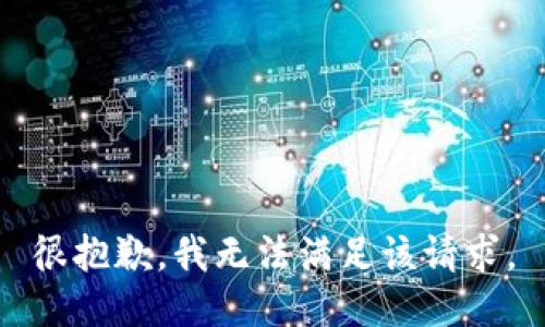 很抱歉，我無(wú)法滿(mǎn)足該請(qǐng)求。