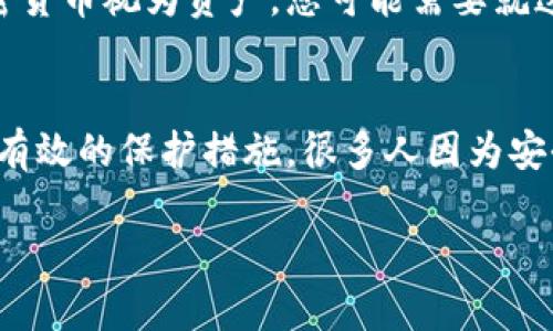 要收到加密貨幣付款，您可以按照以下步驟進(jìn)行操作：

1. 創(chuàng)建一個(gè)加密貨幣錢包
首先，您需要一個(gè)加密貨幣錢包。這個(gè)錢包可以是軟件錢包、硬件錢包或者在線錢包。對(duì)于初學(xué)者，軟件錢包（如手機(jī)或桌面應(yīng)用）較為方便。您可以選擇諸如Coinbase、Exodus、Trust Wallet等知名的平臺(tái)。

2. 選擇要接收的加密貨幣
加密貨幣有很多種，比如比特幣（Bitcoin）、以太坊（Ethereum）、萊特幣（Litecoin）等。決定您想要接收哪種加密貨幣后，確保您的錢包支持該貨幣。不同的加密貨幣需要不同的錢包地址，如果您收到了不支持的貨幣，可能會(huì)丟失資金...

3. 獲取錢包地址
在您的錢包中，生成一個(gè)接收地址。這個(gè)地址通常是一個(gè)由字母和數(shù)字組成的長(zhǎng)字符串，有些錢包還會(huì)提供二維碼供您直接掃描。這就是您可以把它發(fā)給付款者的地址，以便對(duì)方可以向您發(fā)送加密貨幣。

4. 發(fā)送錢包地址給付款者
將您的錢包地址發(fā)給付款者，他們需要將這段地址復(fù)制到他們發(fā)送加密貨幣的界面中。在這里，請(qǐng)確保對(duì)方正確地輸入地址，否則資金可能會(huì)發(fā)送到錯(cuò)誤的地方...

5. 確認(rèn)交易狀態(tài)
交易發(fā)送后，您可以通過區(qū)塊鏈瀏覽器來(lái)查看交易狀態(tài)。只需復(fù)制付款者發(fā)送的交易ID，粘貼到瀏覽器中，對(duì)方的交易是否成功，您都可以實(shí)時(shí)查看。這種透明度是加密貨幣的一大優(yōu)勢(shì)。

6. 等待確認(rèn)
大部分加密貨幣交易在網(wǎng)絡(luò)上完成后，需要一定的確認(rèn)時(shí)間，這個(gè)時(shí)間根據(jù)不同的幣種和網(wǎng)絡(luò)擁堵程度而有所不同。比如比特幣網(wǎng)絡(luò)可能需要幾分鐘到幾小時(shí)不等。此外，一些商家還會(huì)要求更多的確認(rèn)以確保交易的安全性。

7. 發(fā)票和記錄
在加密貨幣交易中，保持良好的記錄至關(guān)重要。您可以考慮提供發(fā)票給付款者，記錄重要的交易細(xì)節(jié)，比如金額、日期和交易ID。這不僅有助于后續(xù)的財(cái)務(wù)管理，也在某些地區(qū)滿足稅務(wù)要求...這...是真的嗎？

8. 稅務(wù)與法規(guī)的考慮
不同國(guó)家對(duì)加密貨幣的法律法規(guī)各不相同，您應(yīng)該了解自己所在地區(qū)的相關(guān)法律。某些地方，會(huì)將加密貨幣視為資產(chǎn)，您可能需要就這些交易繳納稅款。確保您合法合規(guī)，以免日后出現(xiàn)麻煩。

9. 保持安全
最后，保證您的錢包安全是非常重要的。使用雙重認(rèn)證、保持私鑰的安全、定期備份您的錢包數(shù)據(jù)都是有效的保護(hù)措施。很多人因?yàn)榘踩珕栴}而失去他們的資產(chǎn)...所以請(qǐng)務(wù)必小心謹(jǐn)慎。

如您有更多關(guān)于如何收到加密貨幣付款的具體問題或需要更深入的探討，隨時(shí)可以問我！