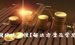 Tokenim轉(zhuǎn)賬速度慢？解決方
