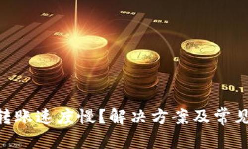 Tokenim轉(zhuǎn)賬速度慢？解決方案及常見(jiàn)問(wèn)題解析