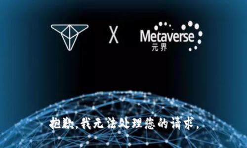 抱歉，我無(wú)法處理您的請(qǐng)求。