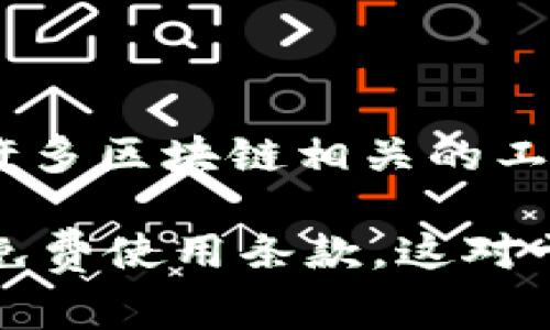 Tokenim 是一個(gè)基于區(qū)塊鏈的技術(shù)平臺(tái)，它的使用和收費(fèi)結(jié)構(gòu)可以因不同的服務(wù)和功能而異。一般來說，許多區(qū)塊鏈相關(guān)的工具或平臺(tái)會(huì)提供一定程度的免費(fèi)使用選項(xiàng)，但可能會(huì)在高級(jí)功能、額外的服務(wù)或者更高的使用配額上收費(fèi)。

如果你想要更具體的信息，建議訪問 Tokenim 的官方網(wǎng)站或查看他們的用戶文檔，以了解最新的定價(jià)和免費(fèi)使用條款。這對(duì)于確認(rèn)你所需的具體服務(wù)是否免費(fèi)至關(guān)重要。