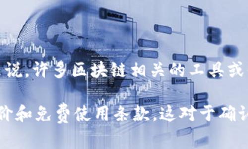 Tokenim 是一個(gè)基于區(qū)塊鏈的技術(shù)平臺(tái)，它的使用和收費(fèi)結(jié)構(gòu)可以因不同的服務(wù)和功能而異。一般來說，許多區(qū)塊鏈相關(guān)的工具或平臺(tái)會(huì)提供一定程度的免費(fèi)使用選項(xiàng)，但可能會(huì)在高級(jí)功能、額外的服務(wù)或者更高的使用配額上收費(fèi)。

如果你想要更具體的信息，建議訪問 Tokenim 的官方網(wǎng)站或查看他們的用戶文檔，以了解最新的定價(jià)和免費(fèi)使用條款。這對(duì)于確認(rèn)你所需的具體服務(wù)是否免費(fèi)至關(guān)重要。