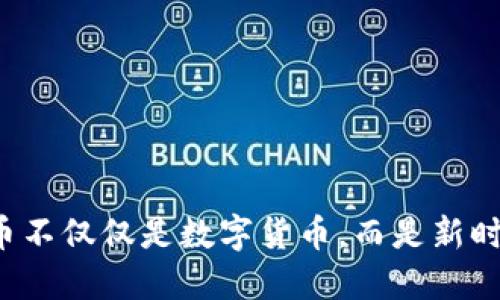 為什么加密貨幣不僅僅是數(shù)字貨幣，而是新時代的商品革命？